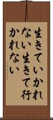 生きていかれない Scroll