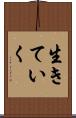 生きていく Scroll