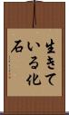 生きている化石 Scroll
