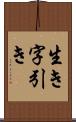 生き字引き Scroll