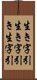 生き字引 Scroll