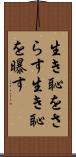 生き恥をさらす Scroll