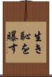 生き恥を曝す Scroll