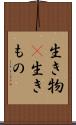 生き物(P) Scroll