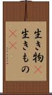 生き物(P) Scroll