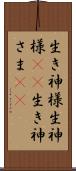 生き神様 Scroll