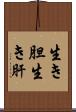 生き胆 Scroll