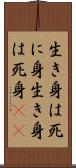 生き身は死に身 Scroll