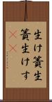 生け簀 Scroll