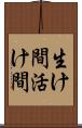 生け間 Scroll