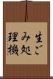 生ごみ処理機 Scroll
