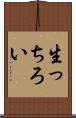 生っちろい Scroll