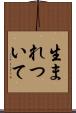 生まれついて Scroll