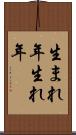 生まれ年 Scroll