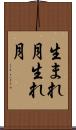 生まれ月 Scroll