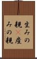 生みの親(P) Scroll