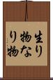 生り物 Scroll