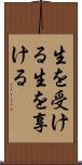 生を受ける Scroll