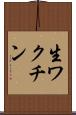 生ワクチン Scroll