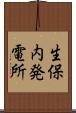 生保内発電所 Scroll