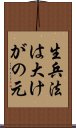 生兵法は大けがの元 Scroll