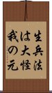 生兵法は大怪我の元 Scroll