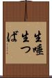 生唾 Scroll