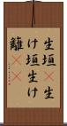 生垣(P) Scroll