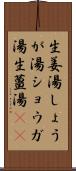 生姜湯 Scroll