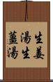 生姜湯;生薑湯 Scroll