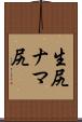 生尻 Scroll