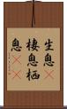 生息(P) Scroll