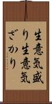 生意気盛り Scroll