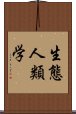 生態人類学 Scroll