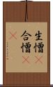 生憎(P) Scroll