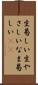生易しい Scroll