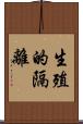 生殖的隔離 Scroll