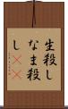 生殺し Scroll