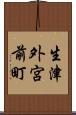 生津外宮前町 Scroll