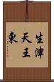 生津天王東 Scroll