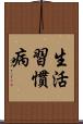 生活習慣病 Scroll