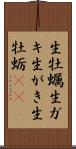 生牡蠣 Scroll