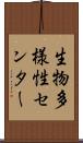 生物多様性センター Scroll