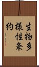 生物多様性条約 Scroll