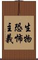 生物恐怖主義 Scroll