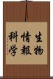 生物情報科学 Scroll