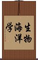 生物海洋学 Scroll