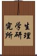 生理学研究所 Scroll