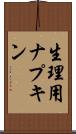 生理用ナプキン Scroll