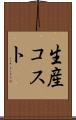 生産コスト Scroll